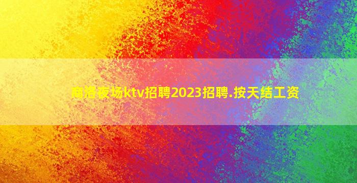 鹰潭酒吧招聘